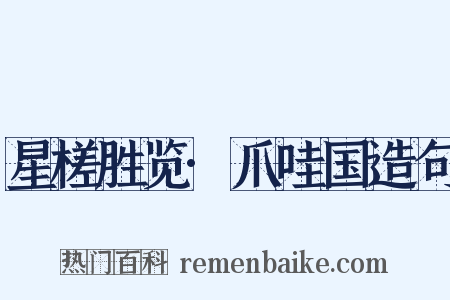 星槎胜览·爪哇国造句是什么意思的图片